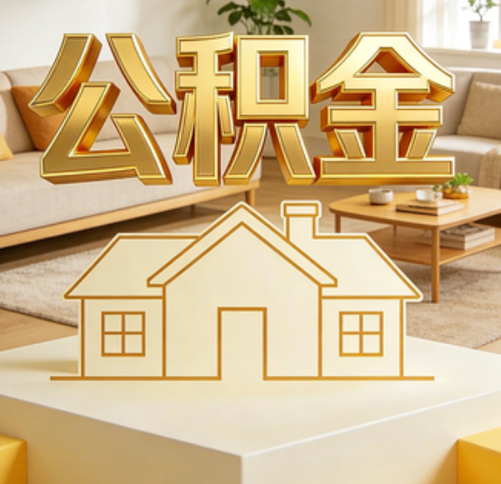 温州公积金代办的5个“真香”好处：用对了一次省下上千元