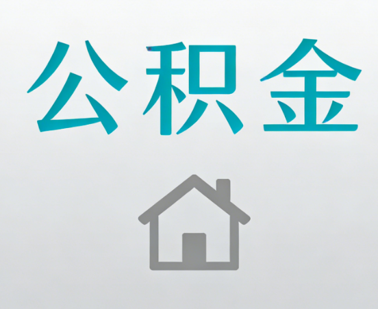 温州公积金代办流程全攻略：委托他人办理的规范与要求