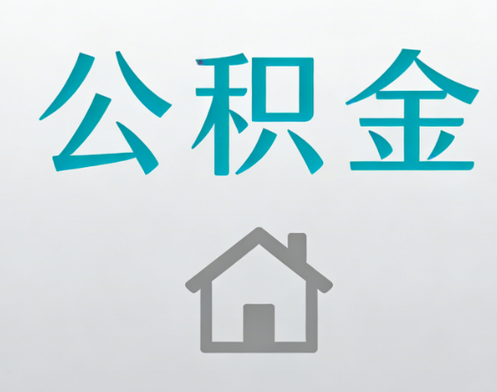 温州公积金代办流程全攻略：委托他人办理的规范与要求