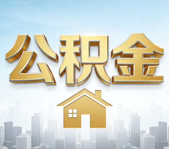 温州公积金代办应用场景：什么时候需要找专业服务？
