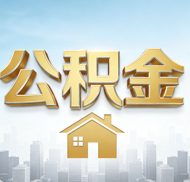 温州公积金代办的作用