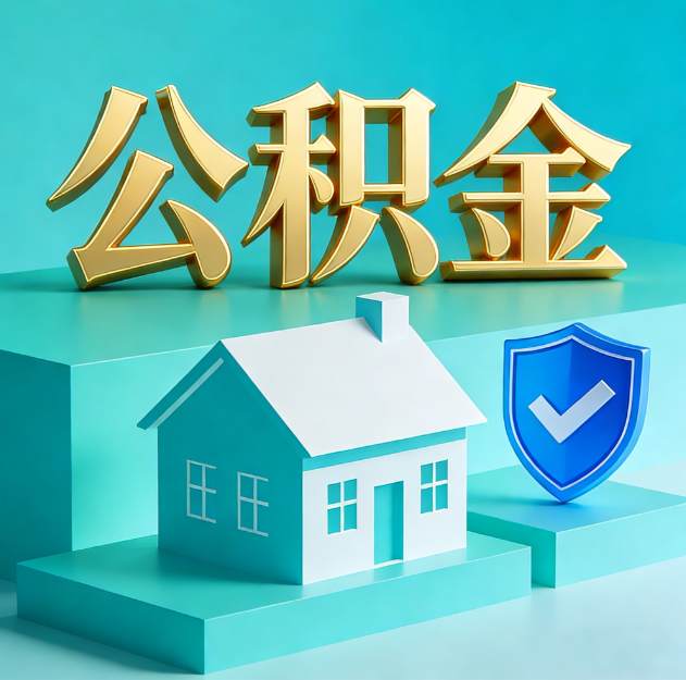 温州公积金代办服务观察：当“沉睡的资金”遇上“专业的桥梁”