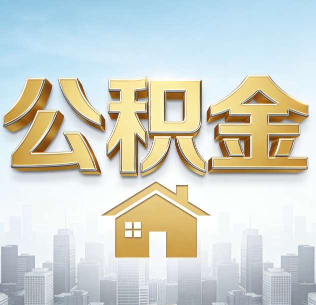 温州公积金代办合法吗？一篇讲清可以委托谁、需要什么手续、如何避开陷阱