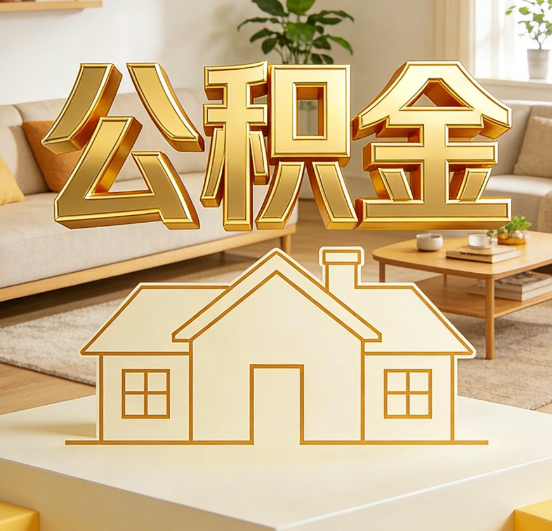 温州公积金代办服务升级：从“跑腿”到“智办”，专业服务成新刚需