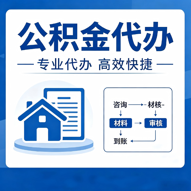 温州公积金代办的3个“真香”好处：省钱、省心、省力，用对了一次赚回好几倍