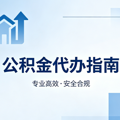 温州公积金代办服务，真的有必要吗？这些好处你可能还不知道