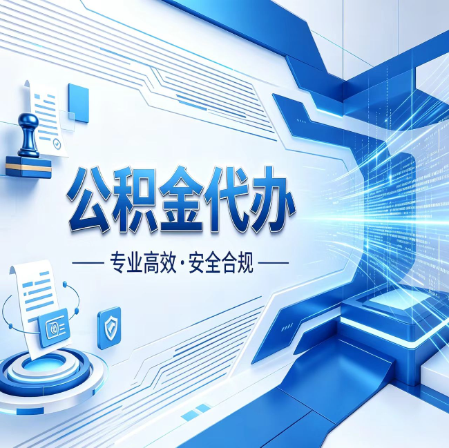 温州公积金代办，哪些人最需要？这3类人群其实都在悄悄用
