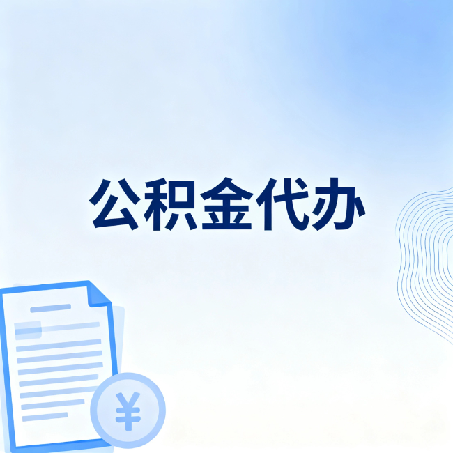 温州公积金自己办 VS 找代办：算完这笔账，你就知道值不值
