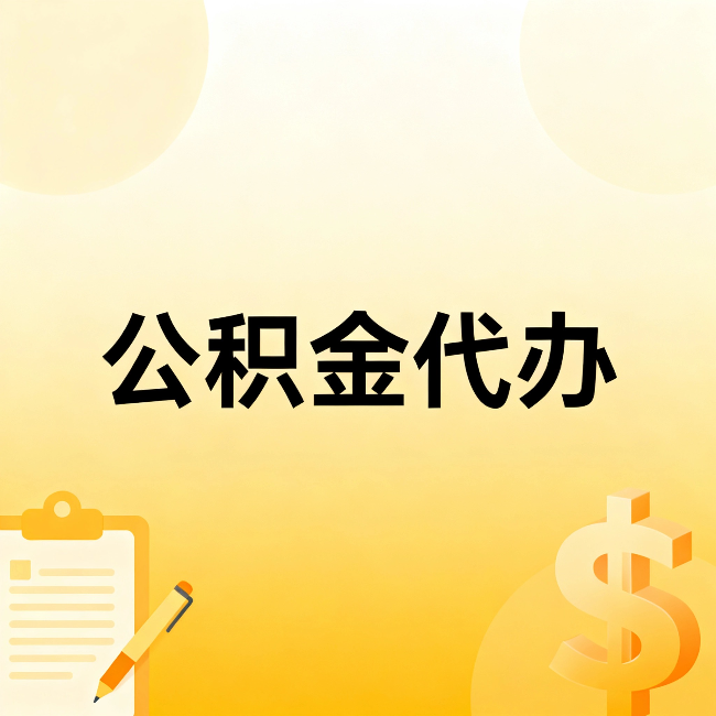 温州公积金代办：这六种情况，找人办比自已办更划算