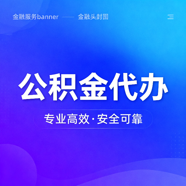 温州公积金代办：五个常见的认识误区，一次说清楚